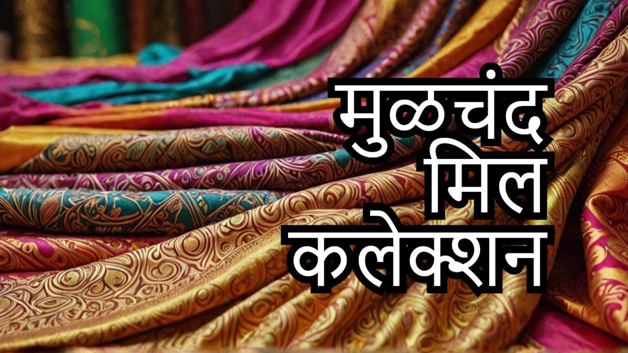 मुळचंद मील मधे ताना बाना सिल्क, टिशू सिल्क, बनारसी ,लोटस पैठणी |50% Discount |Moolchand Mill Saree