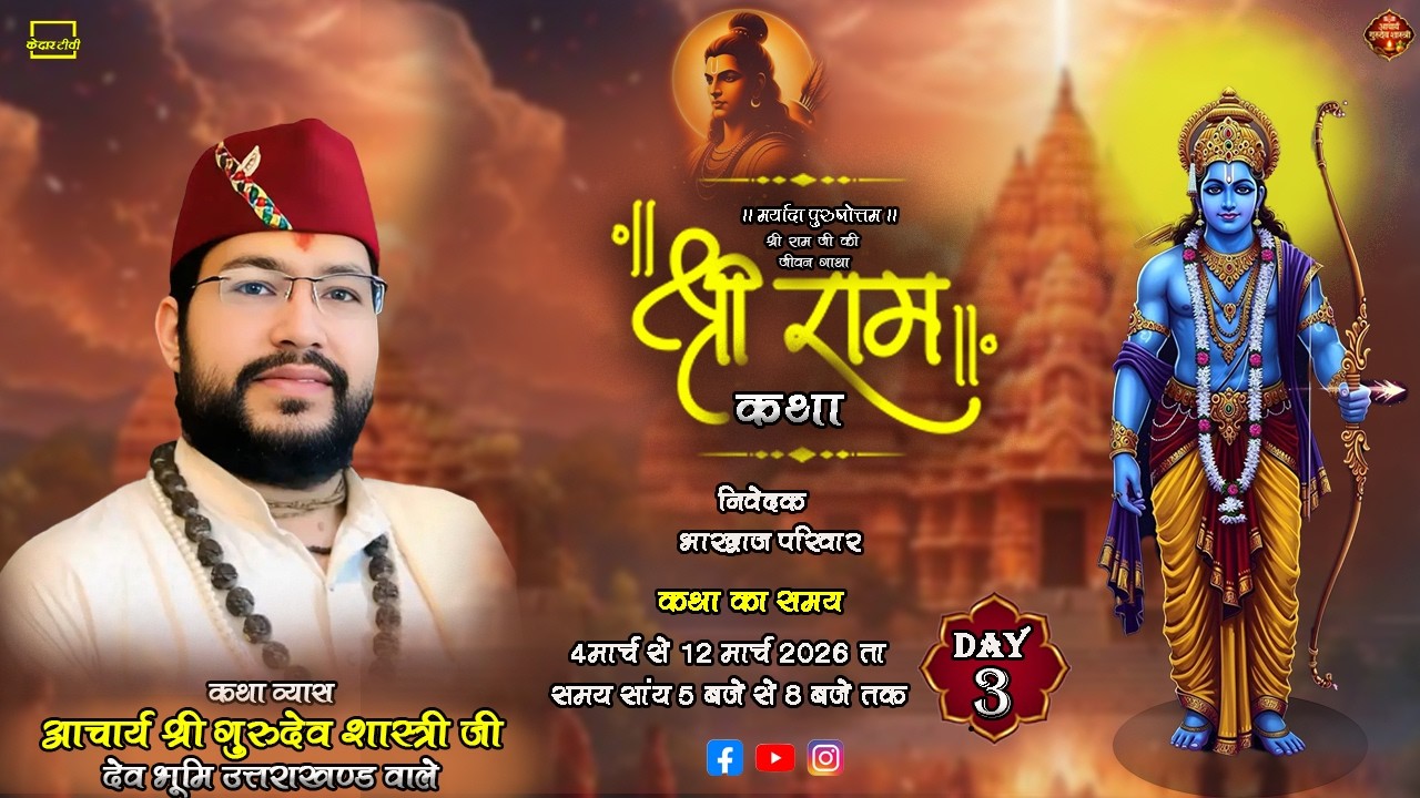 🔴Live Day 3 ।। श्री राम कथा ॥ आचार्य श्री गुरूदेव शास्त्री जी॥ शीतला माता मन्दिर पंजाब