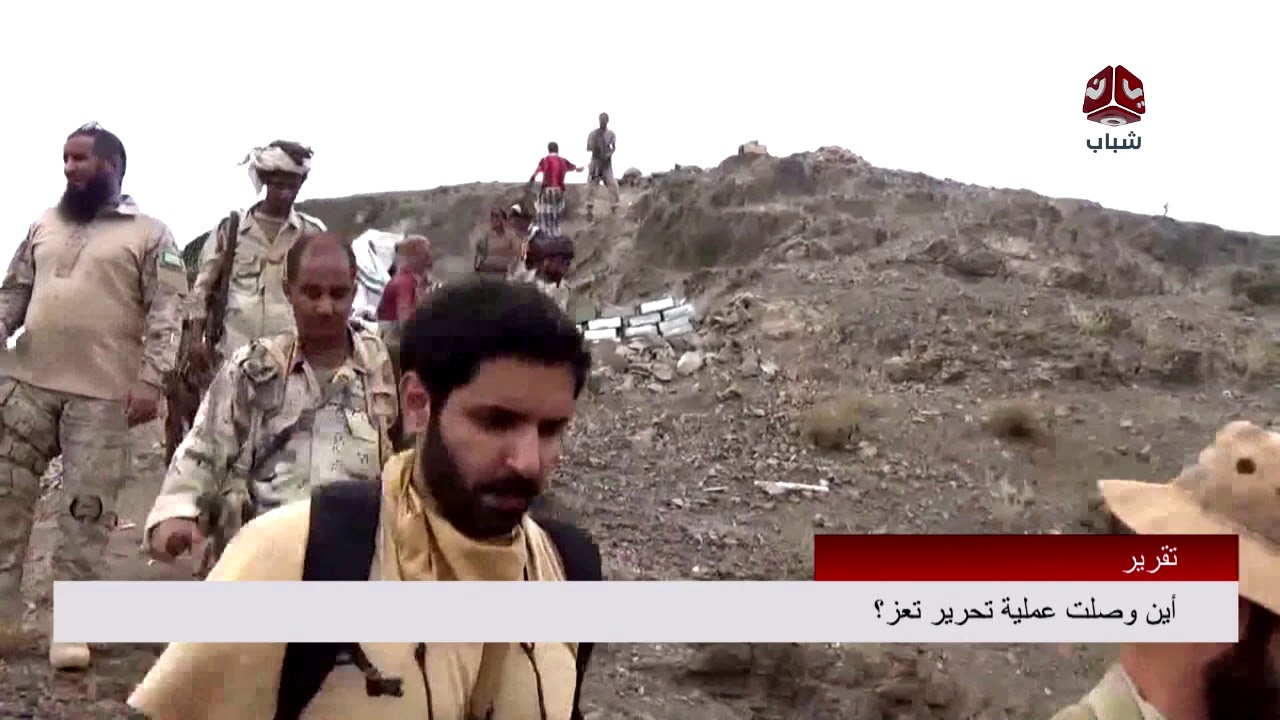 اين وصلت عملية تحرير تعز ؟ | تقرير يمن شباب