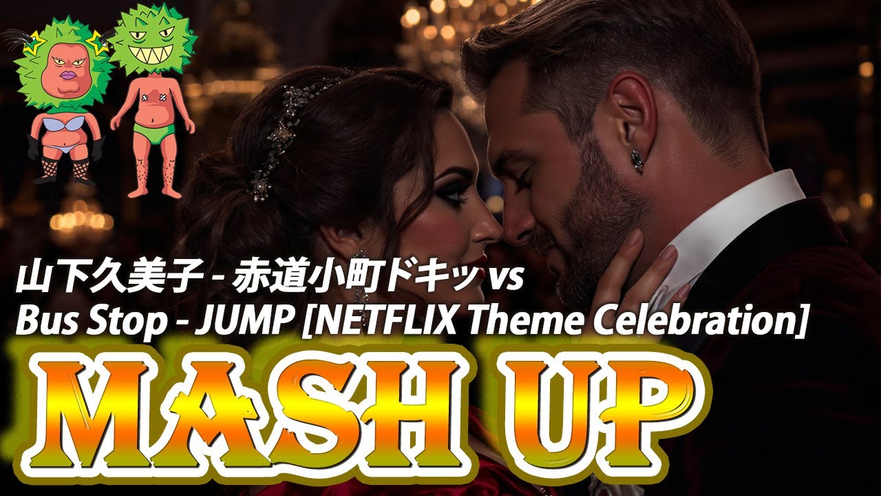 [MASH UP]山下久美子 - 赤道小町ドキッ vs Bus Stop - JUMP [NETFLIX Theme Celebration]