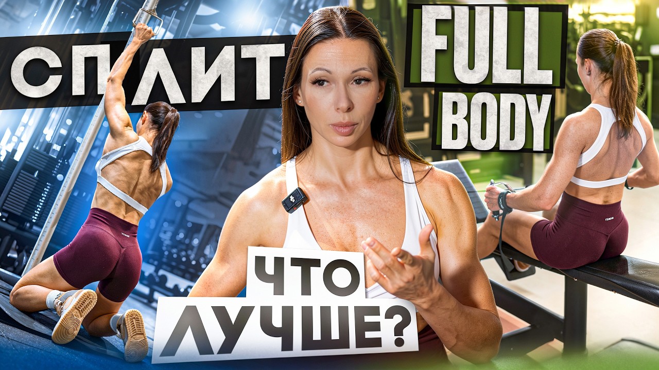 💪Full Body или сплит: что лучше для роста мышц и почему
