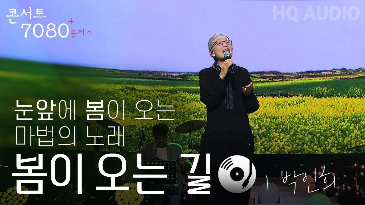 봄이 오는 길 - 박인희 | 2024 콘서트 7080플러스+ | KBS제주 20240914방송