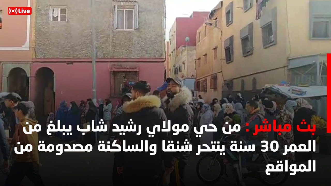 مباشرة من حي مولاي رشيد شاب ثلاثيني ينتحر شنـ ـقا والساكنة مصدومة