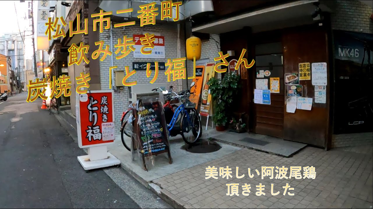 松山市二番町「とり福」さんにお邪魔しました