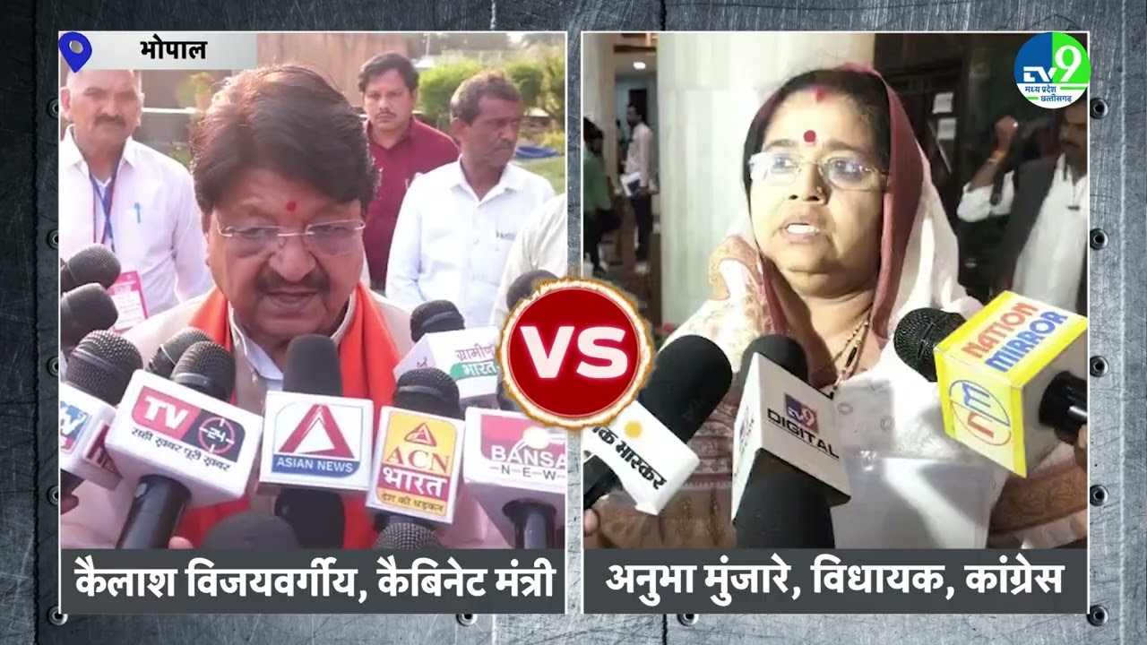 Kailash Vijayvargiya और Anubha Munjare ने MP VidhanSabha की कार्यवाही को लेकर क्या कहा | MP Politics