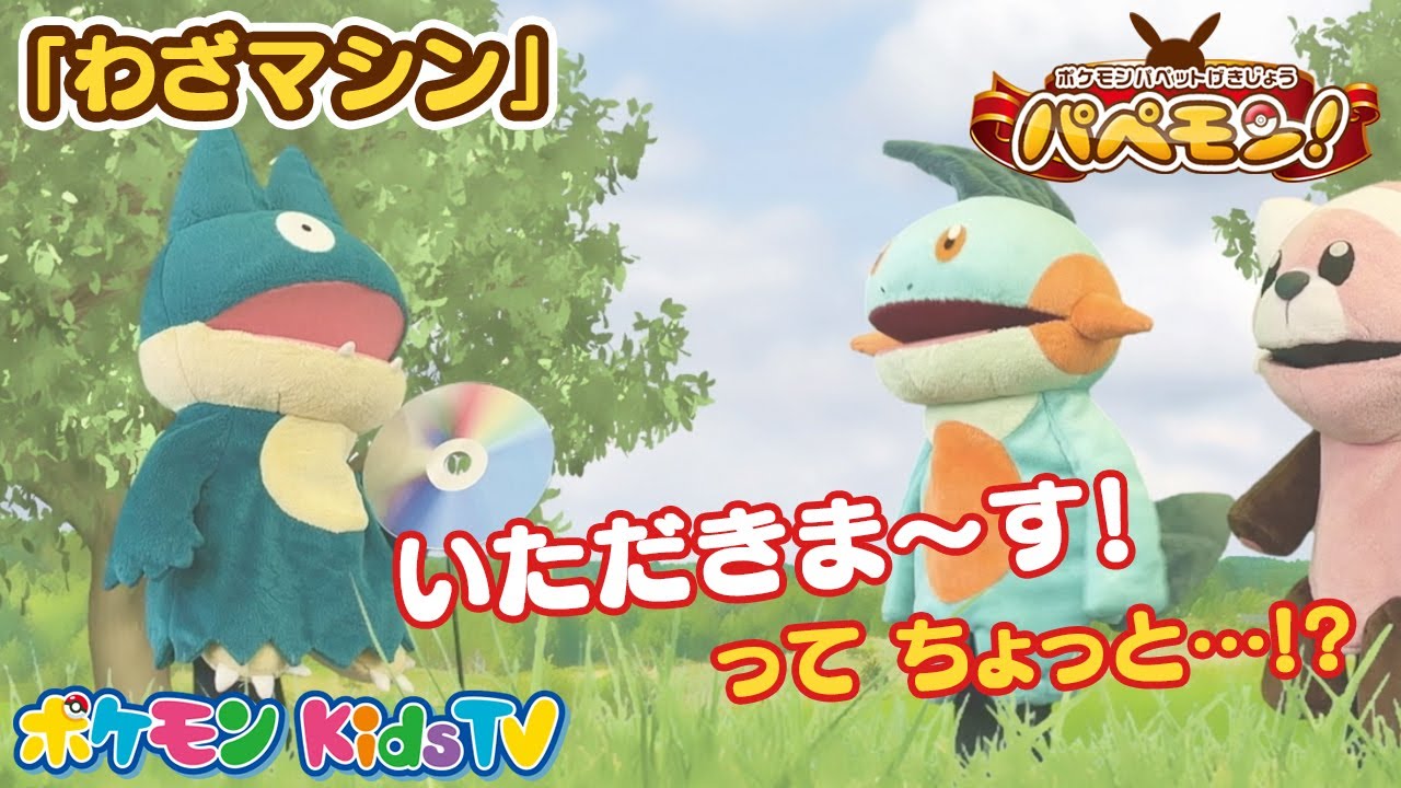 【ポケモン公式】ポケモンパペット劇場 パペモン！「わざマシン」編 #11－ポケモン Kids TV