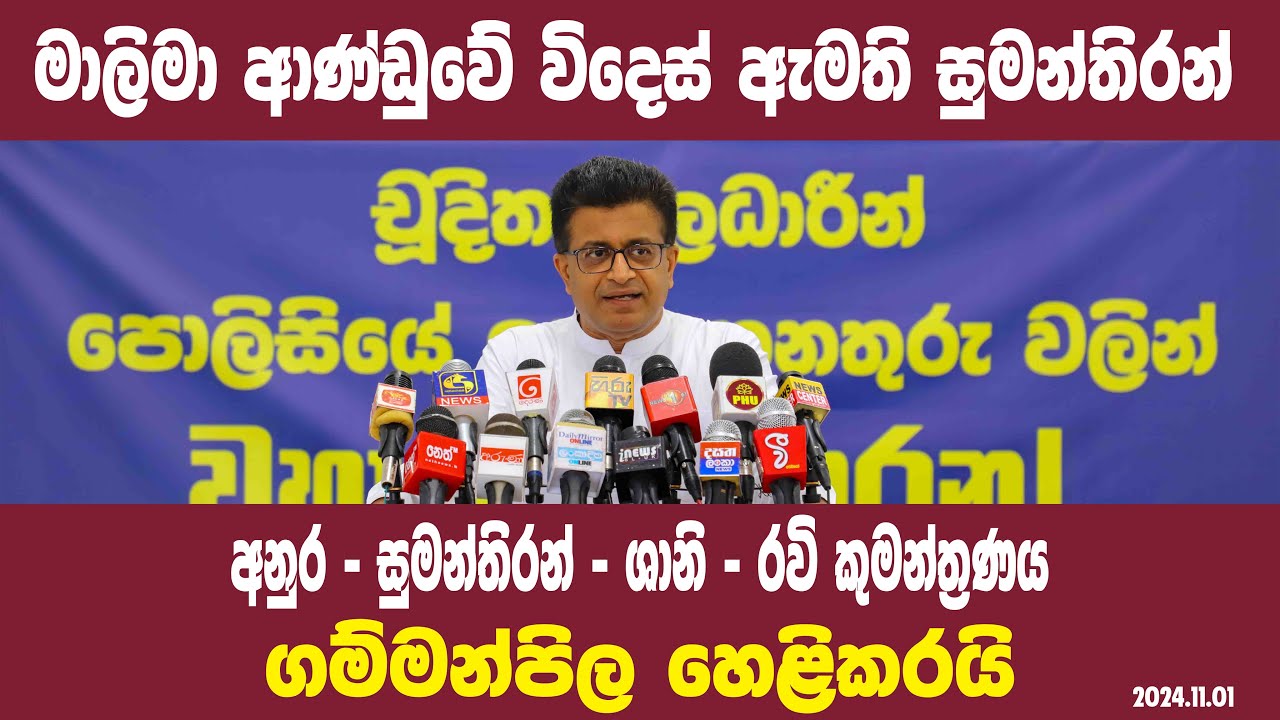 මාලිමා ආණ්ඩුවේ විදෙස් ඇමති සුමන්තිරන්. අනුර - සුමන්තිරන් - ශානි - රවි කුමන්ත්‍රණය ගම්මන්පිල හෙළිකරයි