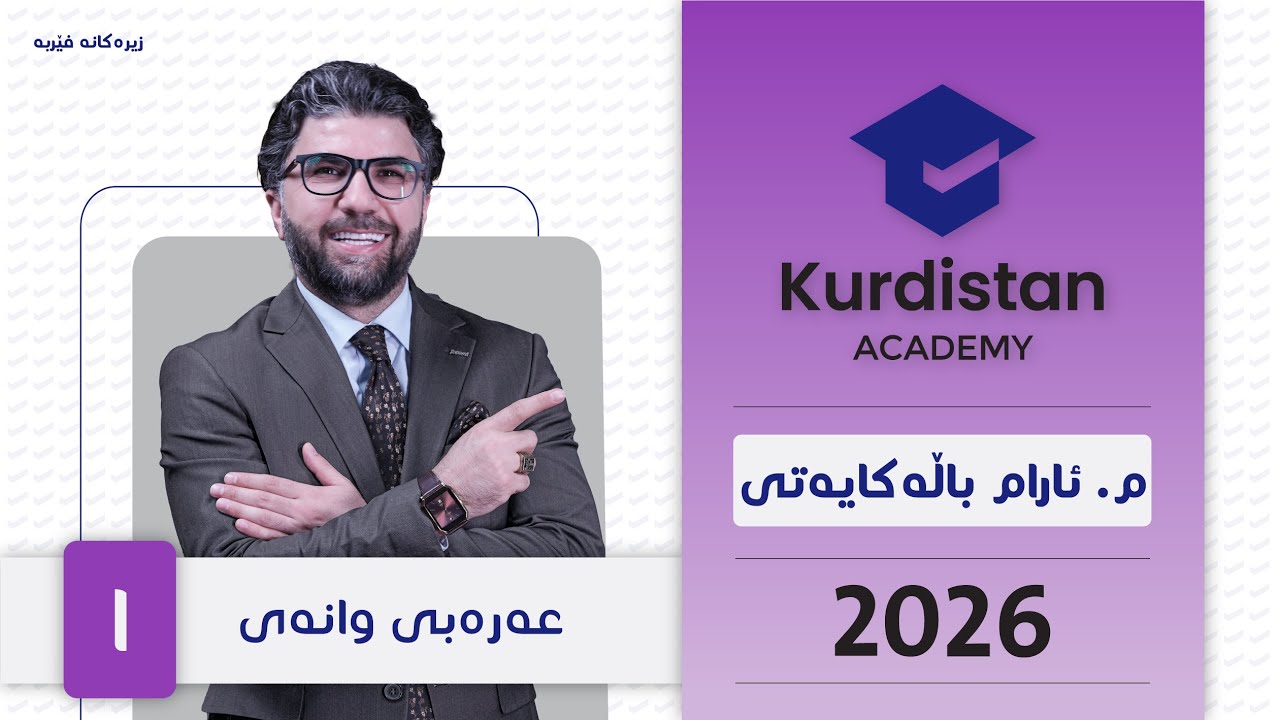 م. ئارام باڵەکایەتی | عەرەبی 12 | ئەکادیمیای کوردستان - 2026