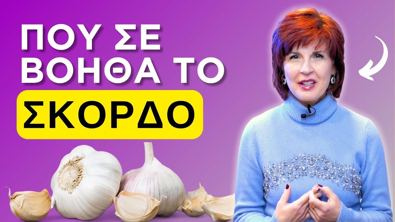 Η Δύναμη του Σκόρδου: Tαπεινό συστατικό που Ενισχύσει την υγεία σου | Άντζυ Αλβανούδη, Φαρμακοποιός