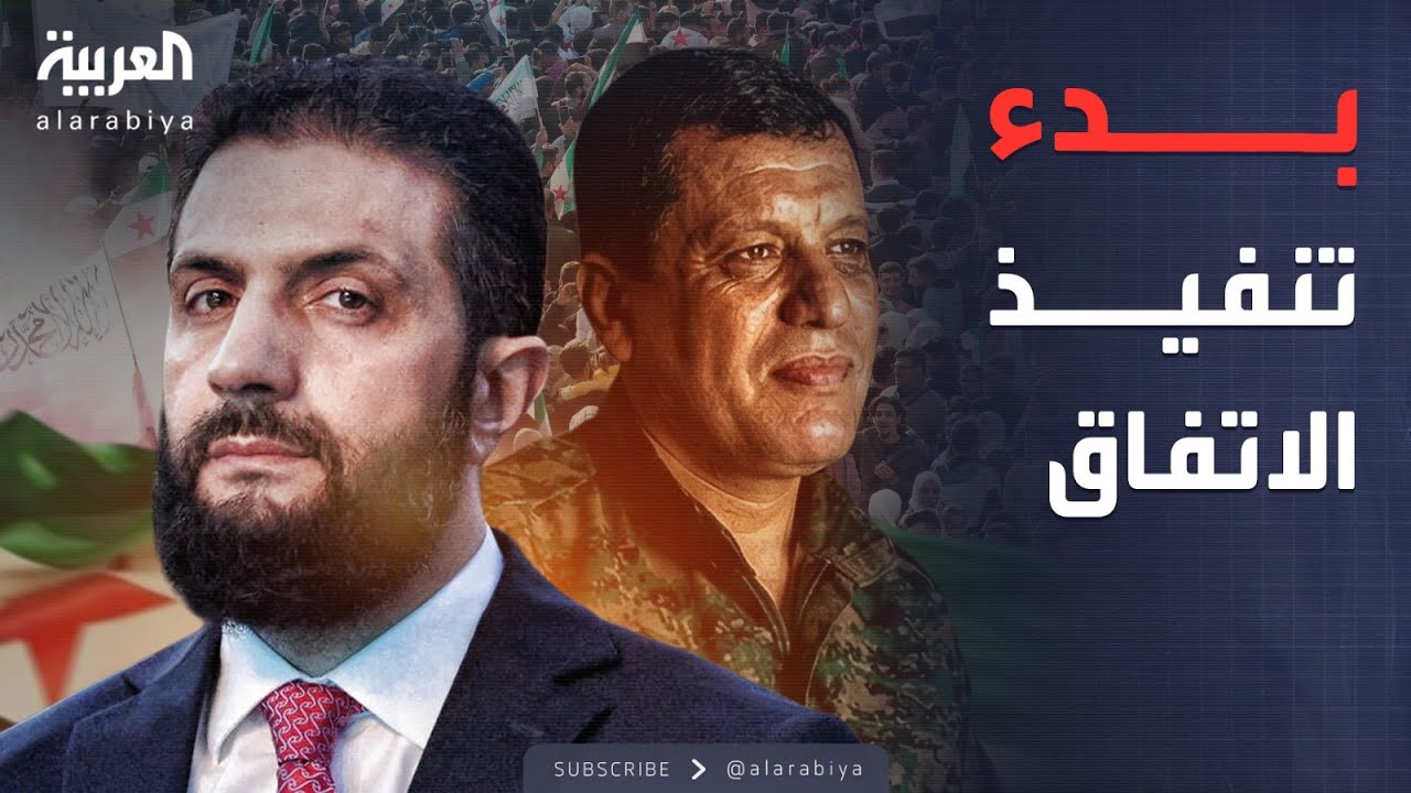 أخبار الصباح | استنفار أمني.. بدء تطبيق الاتفاق بين دمشق و
