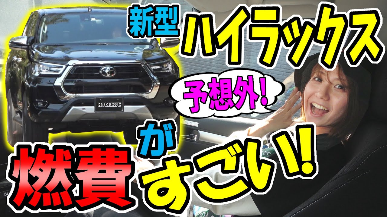 【新型ハイラックス】燃費が予想外｜試乗もしたよ