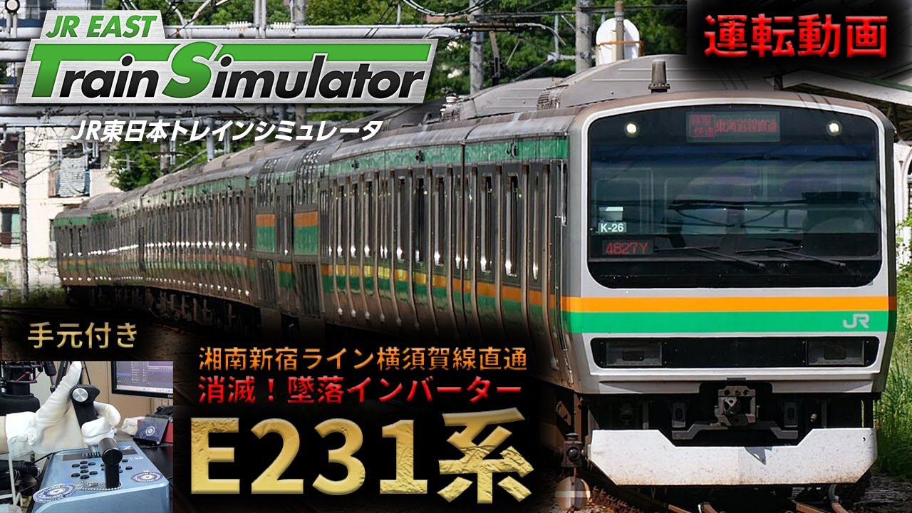 【運転動画】消滅したE231系墜落インバーターを堪能してほしい動画 (湘南新宿ライン)【JR東日本トレインシミュレータ】