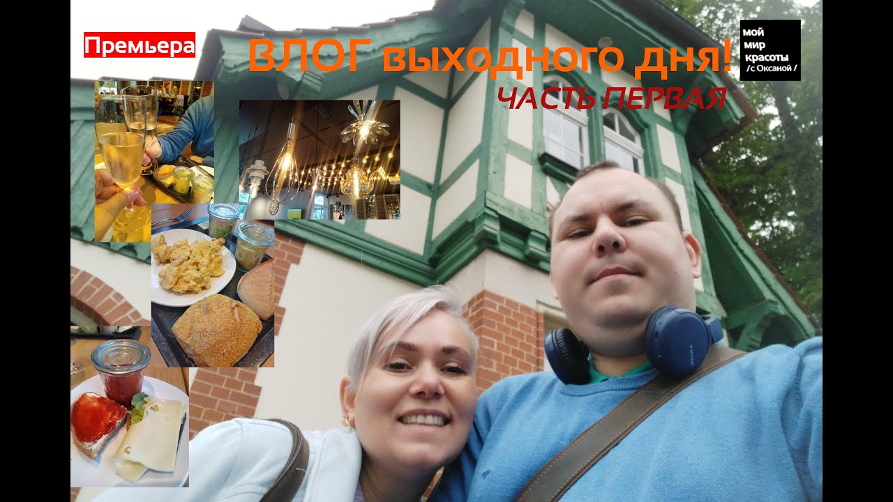 Новый Проект - ВЛОГ выходного дня - (Часть 1) Завтрак в новом кафе. Прогулка по Белиц-Хайльштеттен