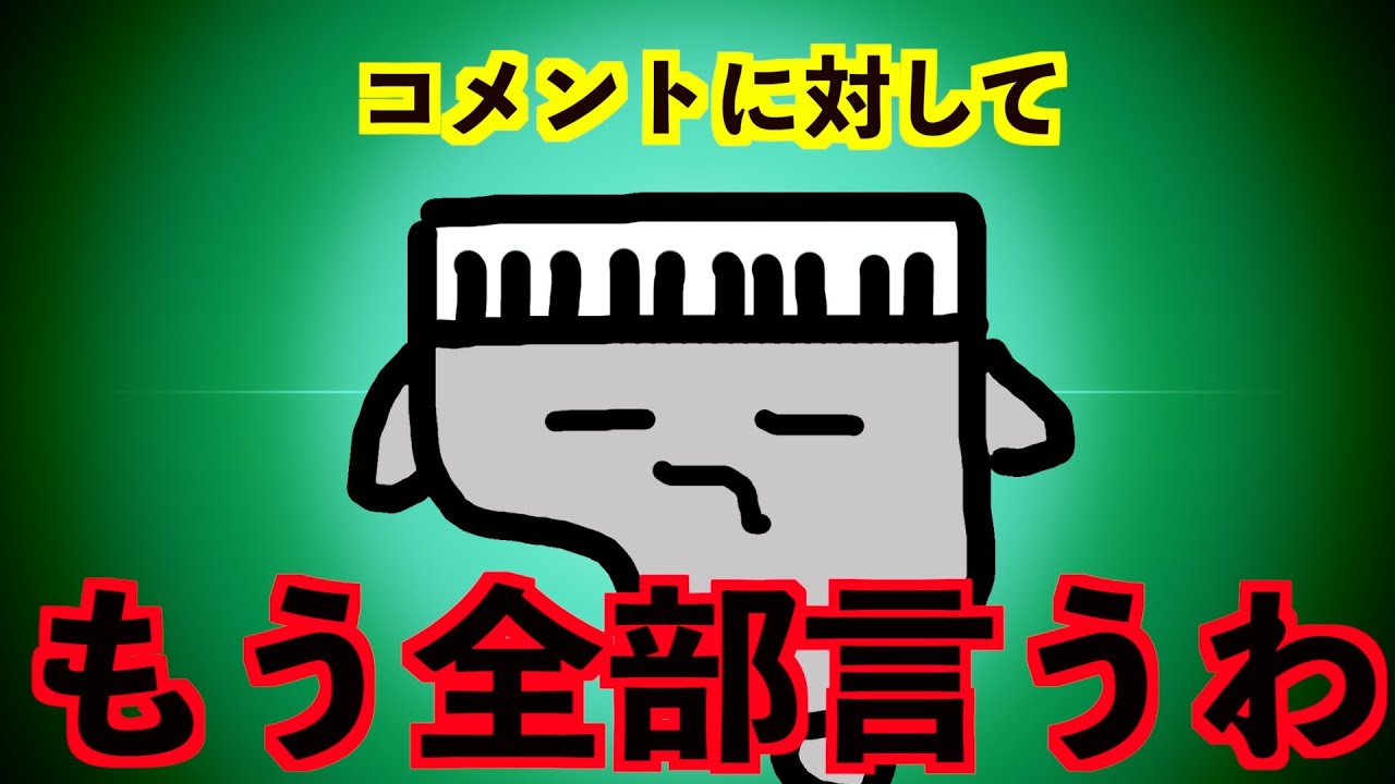 【質問回答】いただいたコメントにお答えします。