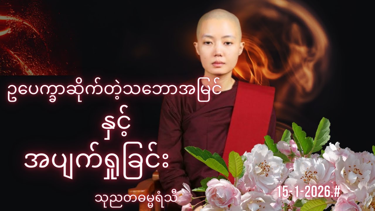ဥပေက္ခာဆိုက်တဲ့သဘောအမြင်နဲ့ အပျက်ရှုခြင်း သုညတဓမ္မရံသီ  15-1-2026.#voiceeffects