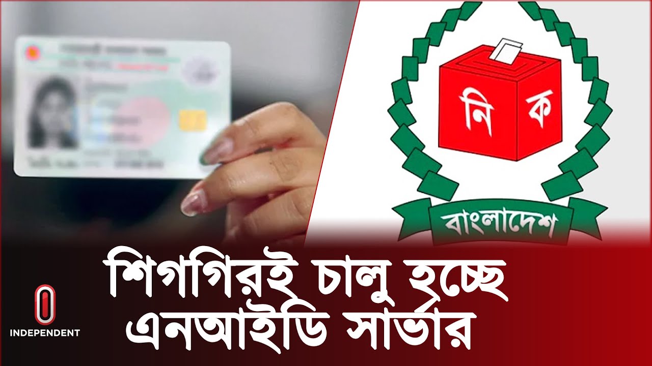 জানা গেল এনআইডি সার্ভার চালু হওয়ার সময় | Nid Server l Independent TV