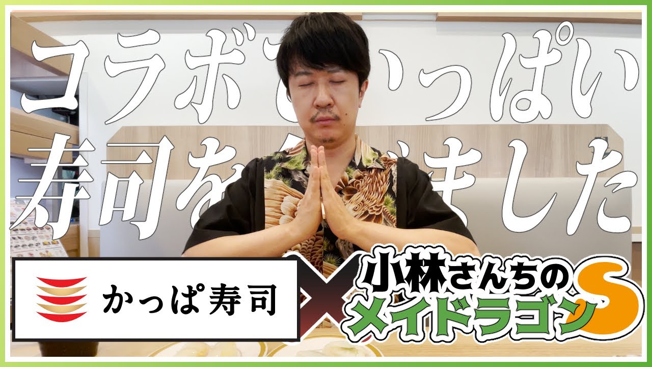 アジルスと寿司ドラゴン【杉田智和／ＡＧＲＳチャンネル】