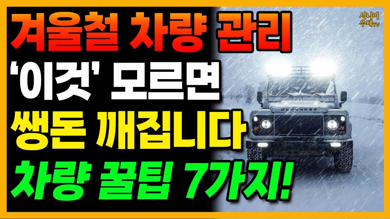 겨울철 차량 관리 '이것' 모르면 쌩돈 깨집니다! 차량 꿀팁 7가지!! #자동차꿀팁 #차량꿀팁 #자동차관리