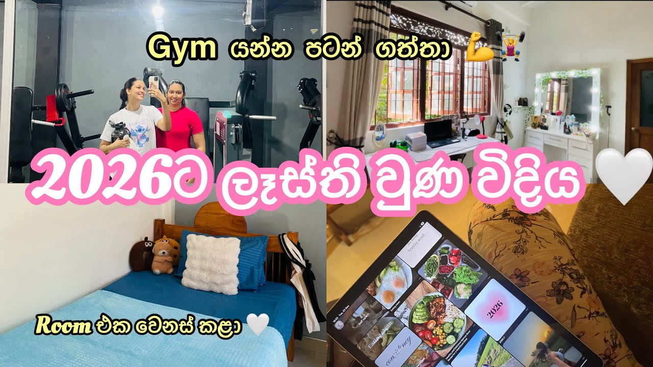 අන්තිම vlog එක 🌸 2026ට කලින් මං කරපු දේවල් 🤍 Gym යන්න පටන් ගත්තා 🙈