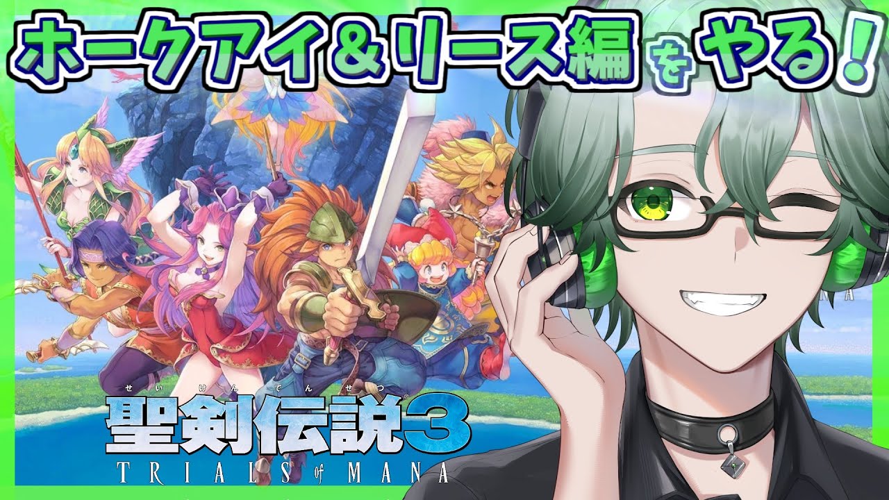 【 聖剣伝説3 TRIALS OF MANA/深夜チルの毎日レトロRPG配信】ホークアイ編！フェアリー救出＆神獣☘難易度ハードでプレイ＃5【※ネタバレ注意/茶畑ノイカ】#聖剣３ #聖剣伝説3リメイク