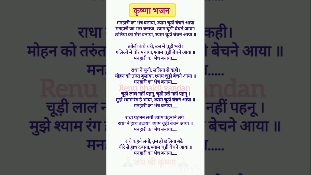 Krishna bhajan ✨ श्याम चूड़ी बेचने आया ✨#krishna #bhajan #lyrics 