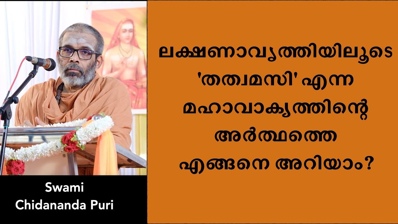 ലക്ഷണാവൃത്തിയിലൂടെ 'തത്വമസി' എന്ന മഹാവാക്യത്തിന്റെ അർത്ഥത്തെ എങ്ങനെ അറിയാം? എന്താണ് ലക്ഷണാവൃത്തി?