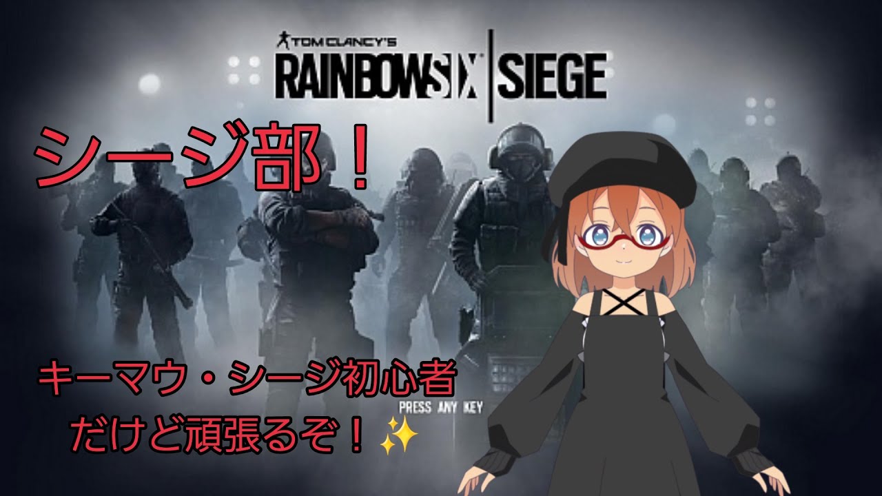 シージ部！久々シージ！ソロやる。