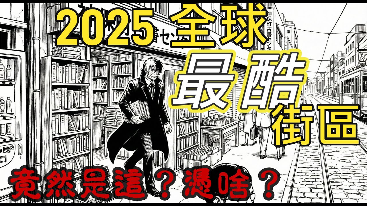東京 2025 贏得全球 最酷的 街區在哪？2025 the coolest neighborhood is in Tokyo, Where ?
