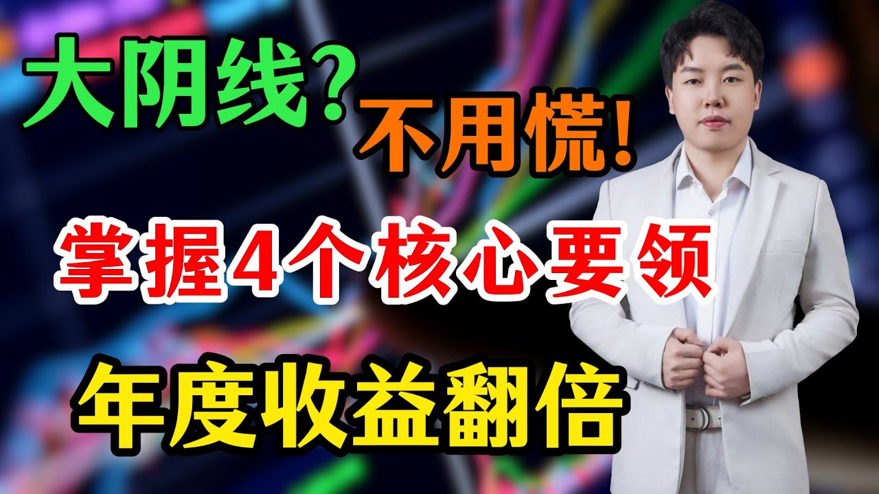 ✅懂 4 个要领：大阴线不慌，年度收益翻倍；❌不懂：直接慌神亏本金#大阴线#k线图实战