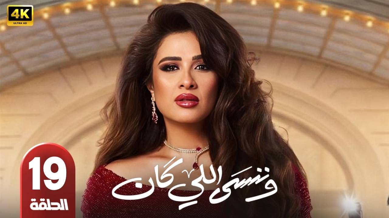 الحلقة 19 | مسلسل  | وننسى اللي كان | بطولة ياسمين عبد العزيز | رمضان 2026