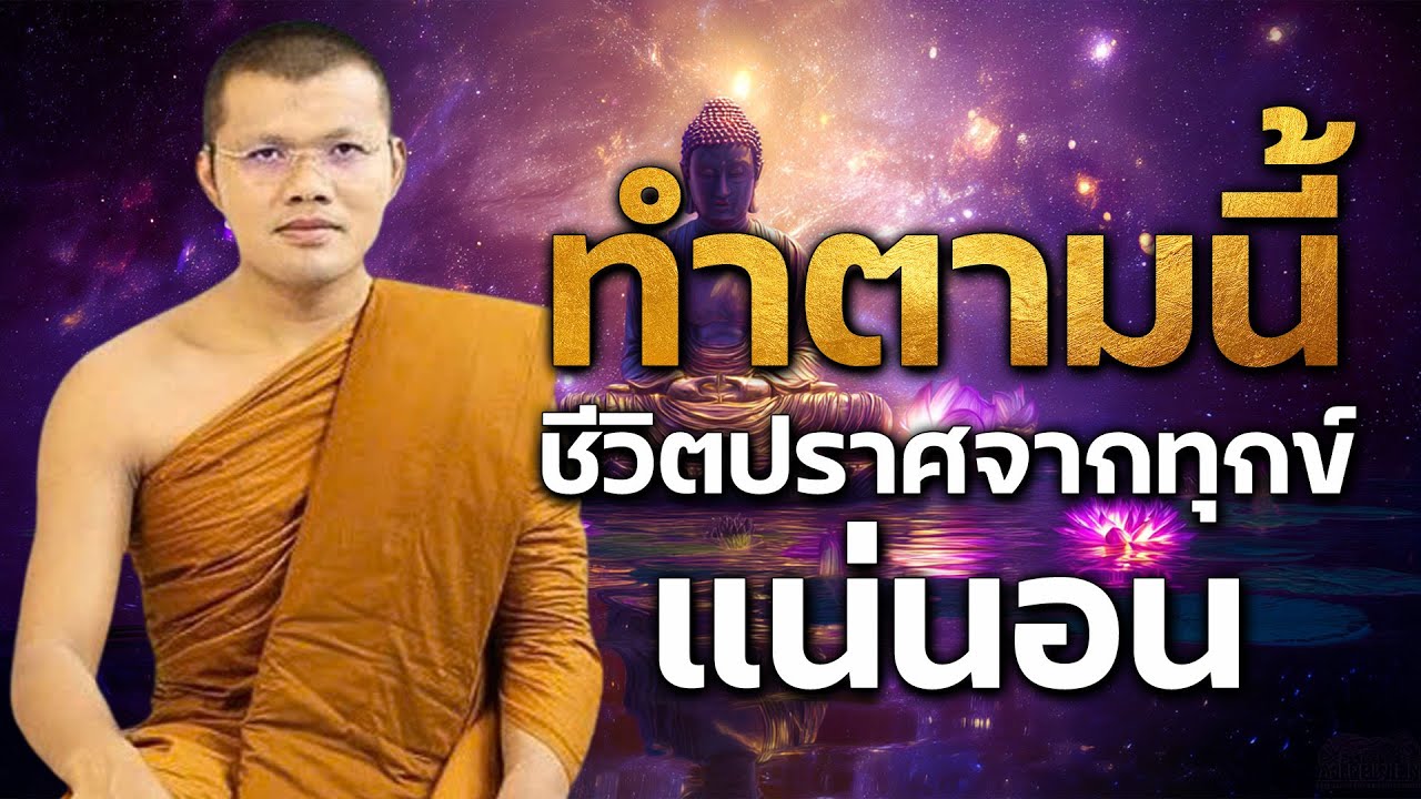 คำทำนายที่เป็นจริง | ทำตามนี้ ชีวิตปราศจากทุกข์แน่นอน|บรรยายโดย บรรยายโดย : พระครูสรการธีรคุณ