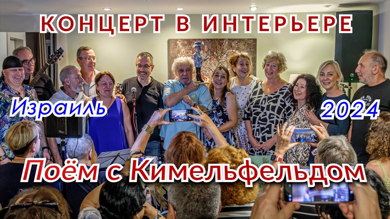 «Поём с Кимельфельдом» – Концерт в интерьере