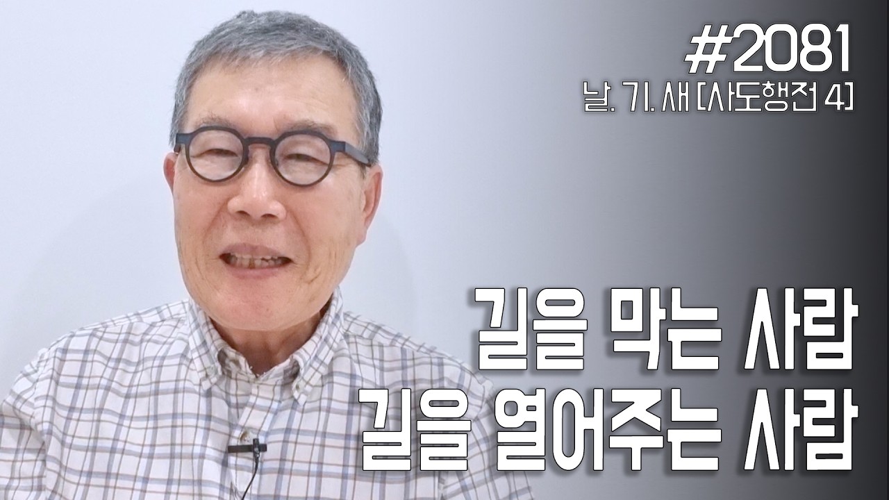 [날마다 기막힌 새벽 #2081] 남의 길을 막는 사람, 길을 열어주는 사람