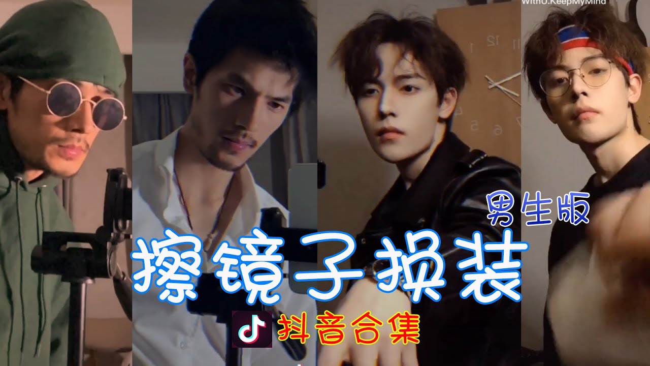 【抖音合集】Tiktok 擦镜子换装 男神合集『As Long As You Love Me - Hest Remix』