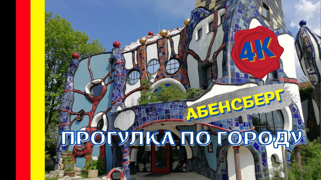 Красивые старинные города Германии (Баварии) и их достопримечательности - Абенсберг и Кухльбауэр