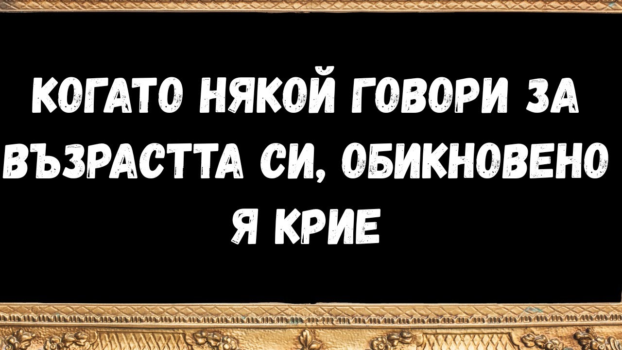 Когато някой говори за възрастта си, обикновено я крие -  послания от ангели