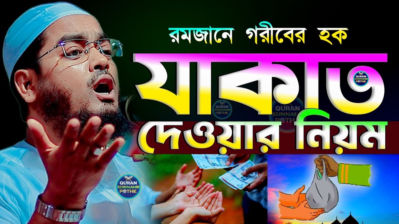 যাকাত দেওয়ার নিয়ম | যাকাত সম্পর্কে ওয়াজ ২০২৫ হাফিজুর রহমান সিদ্দিকী ওয়াজ | hafizur rahman waz 2025