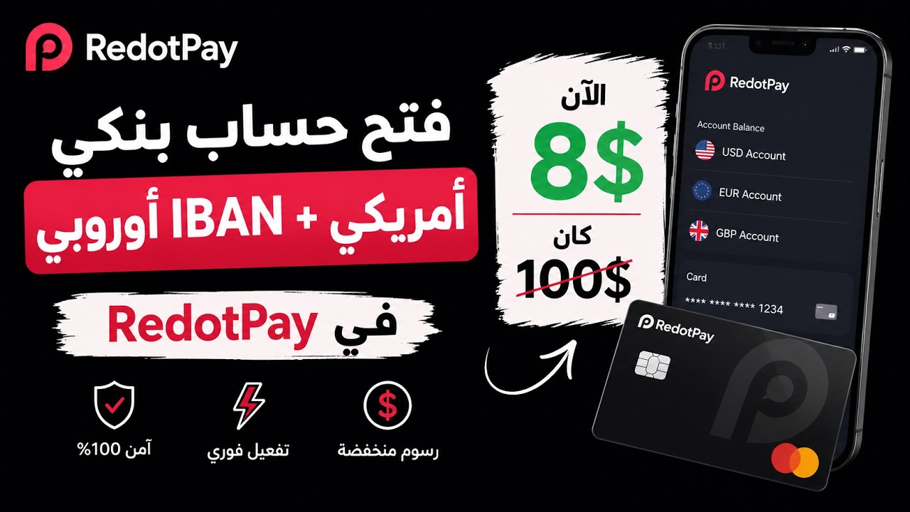 طريقة  فتح حساب بنكي أمريكي + IBAN أوروبي في RedotPay  بدون رسوم شهرية أو سنوية