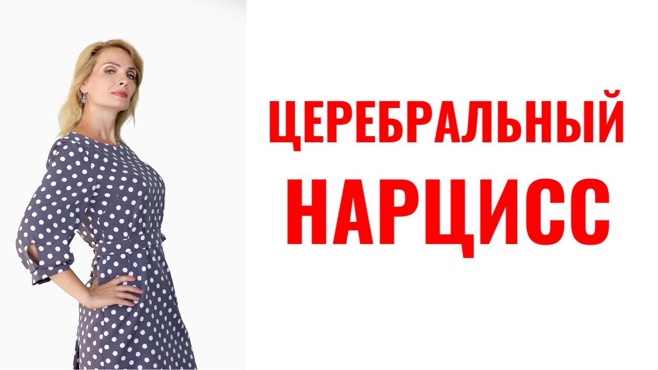 Церебральный нарцисс: признаки