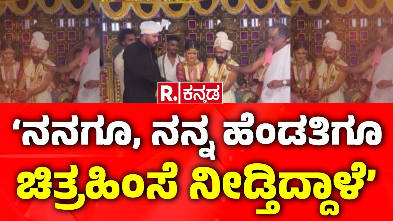 Chaithra Kundapura Family:‘ನನಗೂ, ನನ್ನ ಹೆಂಡತಿಗೂ ಚಿತ್ರಹಿಂಸೆ ನೀಡ್ತಿದ್ದಾಳೆ’| Chaithra Kundapura Marriage