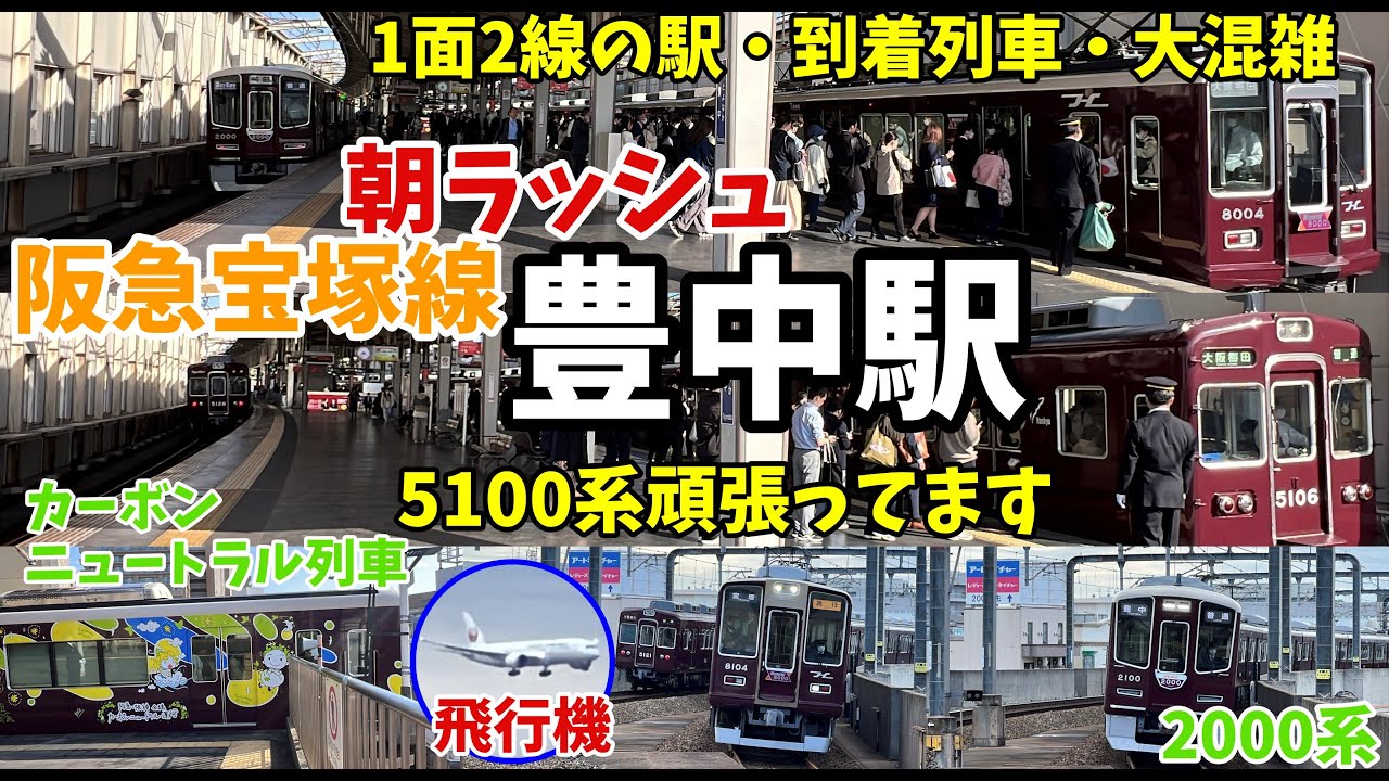 【#阪急電車】列車渋滞が起こります…阪急宝塚線　豊中駅の朝ラッシュをのぞき見！