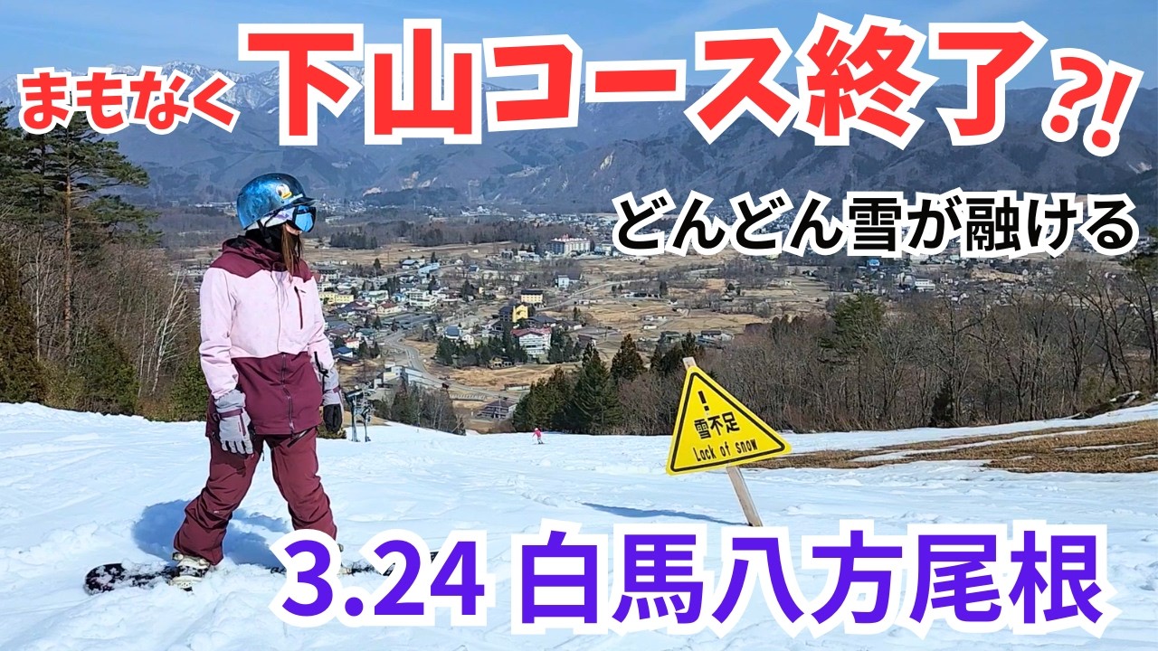 【スノーライフ】白馬どんどん雪が融ける！下山コースいつまで滑れる？！3.24白馬八方尾根