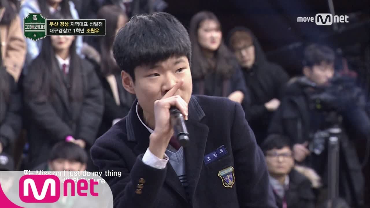 School Rapper [3회] 프리스타일 배틀대회 대구 1등! 대구경상고 조원우(헤딘) @ 부산 경상 지역대표선발전 170224 EP.3