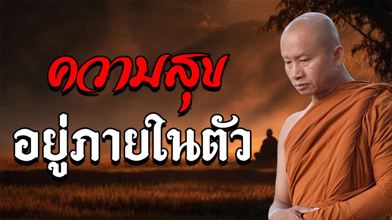 ความสุขนั้นอยู่ภายในตัวเราเอง #พุทธวจน #ธรรมะก่อนนอน #พระอาจารย์ ราวี จารุธัมโม