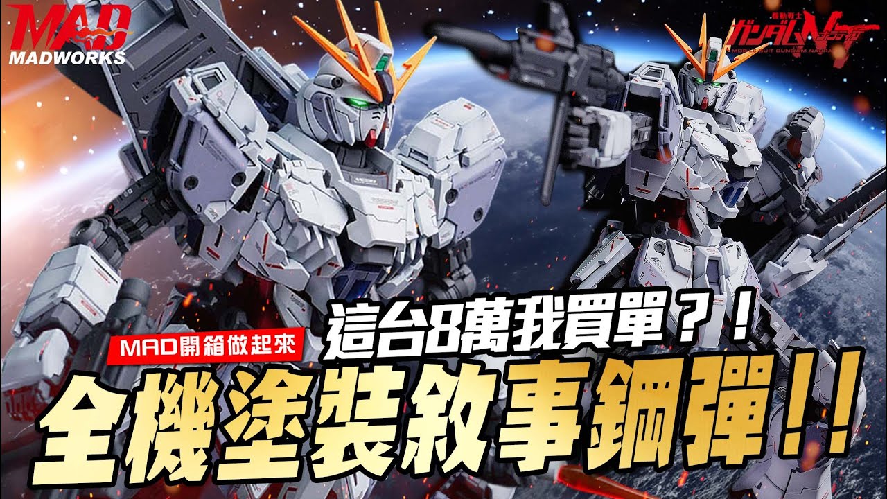 MAD開箱做起來-這台八萬我買單！？全機塗裝Ver.Ka敘事鋼彈！！ #鋼彈NT