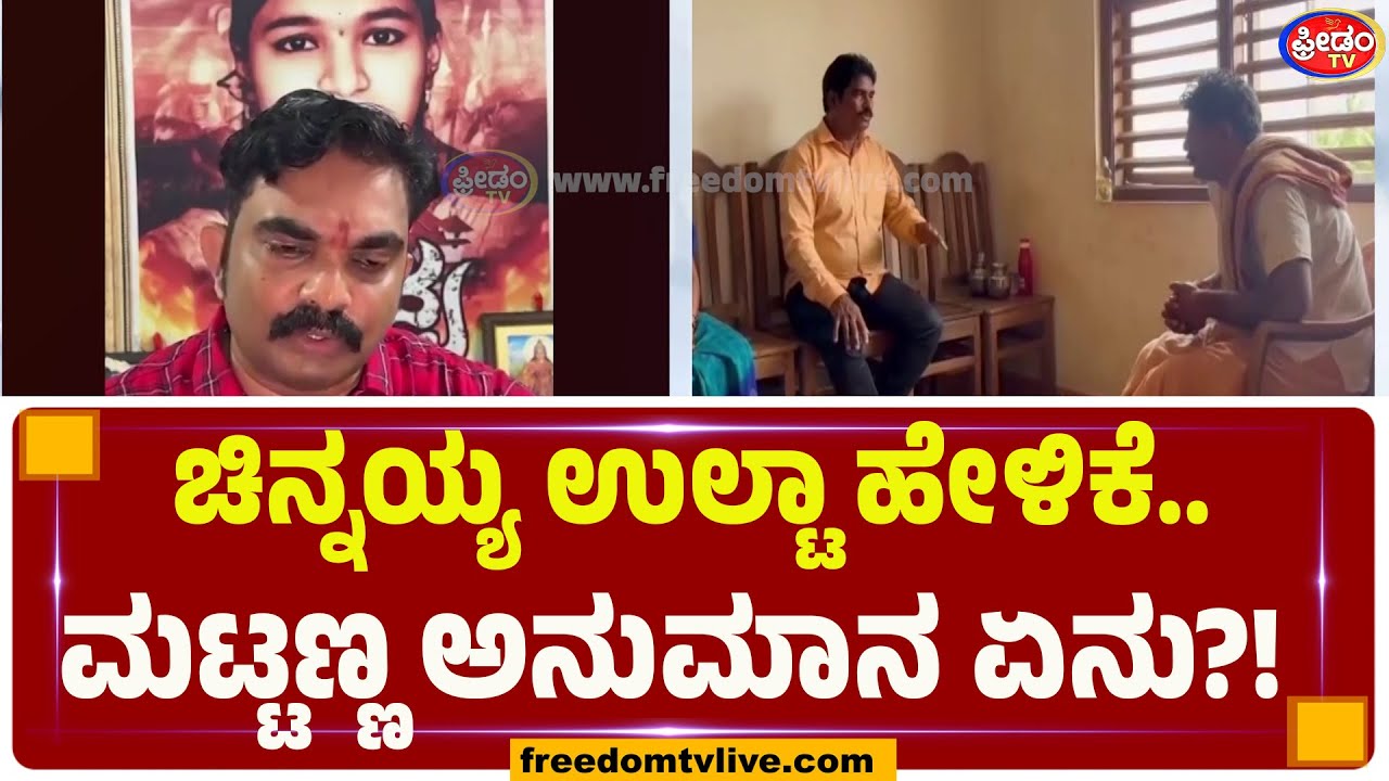 ಚಿನ್ನಯ್ಯ ಉಲ್ಟಾ ಹೇಳಿಕೆ.. ಮಟ್ಟಣ್ಣ ಅನುಮಾನ ಏನು?!| FreedomTV Kannada
