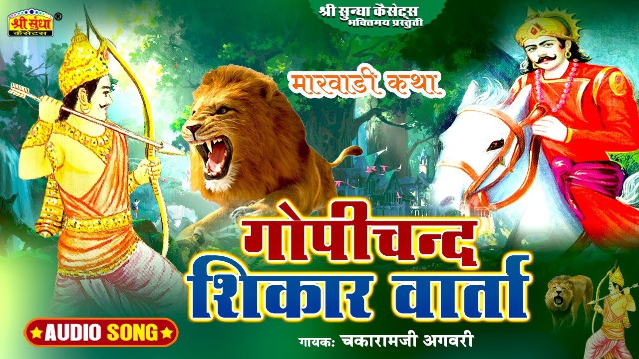 गोपीचन्द शिकार वार्ता | गायक : चकारामजी अगवरी | Gopichand Shikar Varta | मारवाड़ी देशी कथा