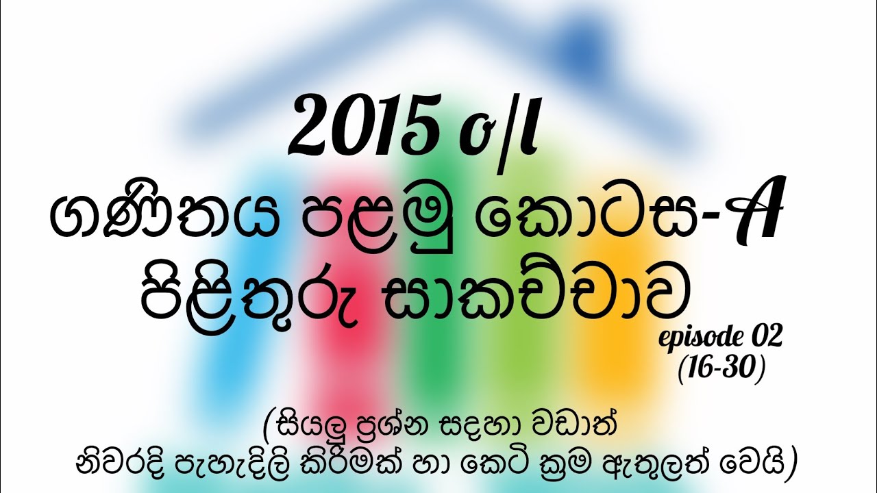 2015 o/l maths paper part 1-A  discussion  2015 o/l ගණිතය පළමු කොටස පිළිතුරු සාකච්චාව