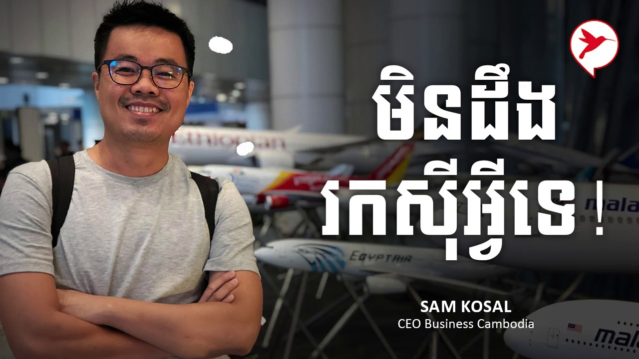 Sam Kosal || មិនដឹងរកសុីអ្វីទេ!