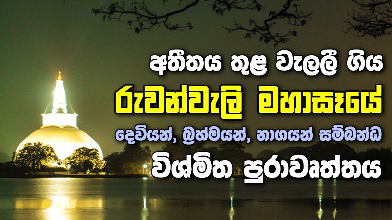 අතීතය තුළ වැලලී ගිය රුවන්වැලි මහාසෑයේ විශ්මිත පුරාවෘත්තය